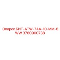 3760900738 БИТ-ATW-7AA-10-MM-8WW Epiroc