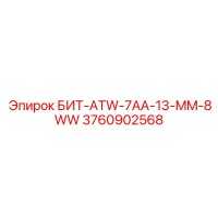 3760902568 БИТ-ATW-7AA-13-MM-8WW Epiroc