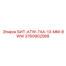 3760902568 БИТ-ATW-7AA-13-MM-8WW Epiroc