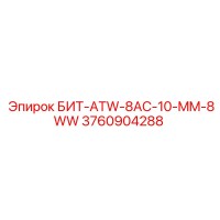 3760904288 - БИТ-ATW-8AC-10-MM-8WW - Epiroc