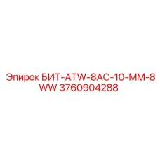 3760904288 - БИТ-ATW-8AC-10-MM-8WW - Epiroc