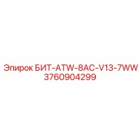3760904299 БИТ-ATW-8AC-V13-7WW Epiroc