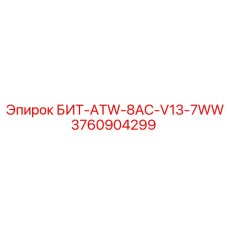 3760904299 БИТ-ATW-8AC-V13-7WW Epiroc