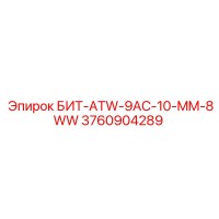 3760904289 - БИТ-ATW-9AC-10-MM-8WW - Epiroc