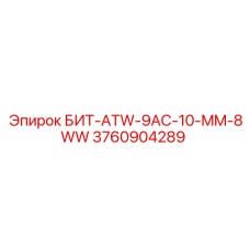 3760904289 - БИТ-ATW-9AC-10-MM-8WW - Epiroc