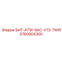 3760904300 БИТ-ATW-9AC-V13-7WW Epiroc