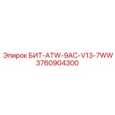 3760904300 БИТ-ATW-9AC-V13-7WW Epiroc