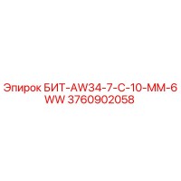 3760902058 БИТ-AW34-7-C-10-MM-6WW Epiroc