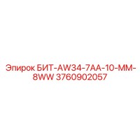 3760902057 БИТ-AW34-7AA-10-MM-8WW Epiroc