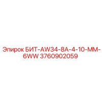 3760902059 БИТ-AW34-8A-4-10-MM-6WW Epiroc