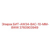 3760903949 БИТ-AW34-8AC-10-MM-8WW Epiroc