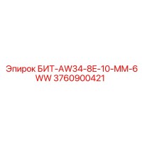 3760900421 БИТ-AW34-8E-10-MM-6WW Epiroc