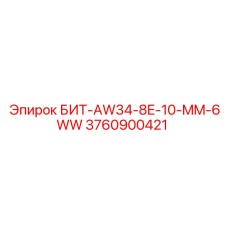 3760900421 БИТ-AW34-8E-10-MM-6WW Epiroc