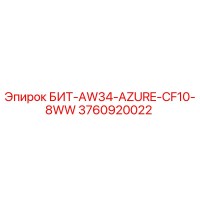 3760920022 БИТ-AW34-AZURE-CF10-8WW Эпирок