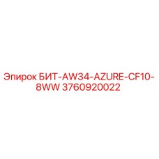 3760920022 БИТ-AW34-AZURE-CF10-8WW Эпирок