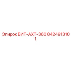 8424913101 БИТ-AXT-360 Epiroc