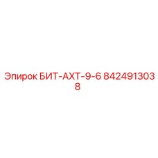 8424913038 БИТ-AXT-9-6 Epiroc