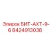 8424913038 БИТ-AXT-9-6 Epiroc