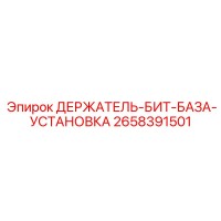 2658391501 ДЕРЖАТЕЛЬ-БИТ-БАЗА-УСТАНОВКА Epiroc