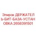2658391501 ДЕРЖАТЕЛЬ-БИТ-БАЗА-УСТАНОВКА Epiroc