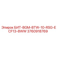 3760918769 БИТ-BGM-BTW-10-RSG-ECF13-8WW Эпирок