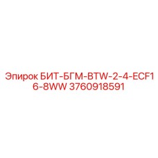 3760918591 БИТ-БГМ-BTW-2-4-ECF16-8WW Epiroc