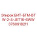 3760918211 БИТ-БГМ-BTW-2-4-JET16-6WW Epiroc