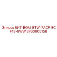 3760905158 БИТ-BGM-BTW-7ACF-ECF13-9WW Epiroc