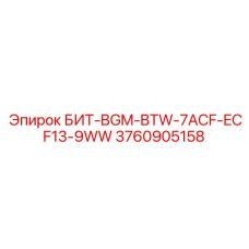 3760905158 БИТ-BGM-BTW-7ACF-ECF13-9WW Epiroc