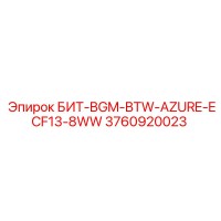 3760920023 БИТ-BGM-BTW-AZURE-ECF13-8WW Эпирок