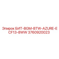 3760920023 БИТ-BGM-BTW-AZURE-ECF13-8WW Эпирок