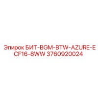 3760920024 БИТ-BGM-BTW-AZURE-ECF16-8WW Эпирок