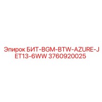 3760920025 БИТ-BGM-BTW-AZURE-JET13-6WW Эпирок