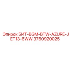 3760920025 БИТ-BGM-BTW-AZURE-JET13-6WW Эпирок