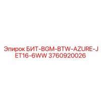 3760920026 БИТ-BGM-BTW-AZURE-JET16-6WW Эпирок