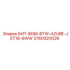 3760920026 БИТ-BGM-BTW-AZURE-JET16-6WW Эпирок