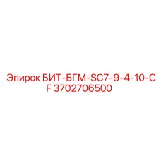 3702706500 БИТ-БГМ-SC7-9-4-10-CF Epiroc