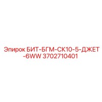 3702710401 БИТ-БГМ-СК10-5-ДЖЕТ-6WW Epiroc
