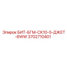 Усиленный бит для абразивных пород Epiroc 3702710401