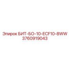 БИТ-БО-10-ECF10-8WW (3760919043) - Epiroc
