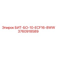3760918589 БИТ-БО-10-ECF16-8WW Epiroc