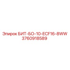 3760918589 БИТ-БО-10-ECF16-8WW Epiroc