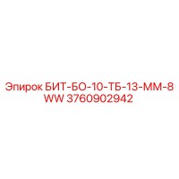3760902942 БИТ-БО-10-ТБ-13-ММ-8WW Epiroc
