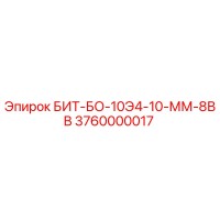 3760000017 БИТ-БО-10Э4-10-ММ-8ВВ Epiroc