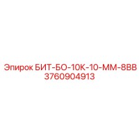 3760904913 БИТ-БО-10К-10-ММ-8ВВ - Epiroc
