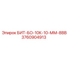 3760904913 БИТ-БО-10К-10-ММ-8ВВ - Epiroc