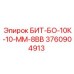 3760904913 БИТ-БО-10К-10-ММ-8ВВ - Epiroc
