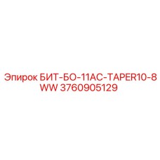 3760905129 БИТ-БО-11AC-TAPER10-8WW Epiroc