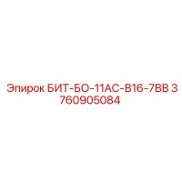 3760905084 БИТ-БО-11АС-В16-7ВВ от Epiroc