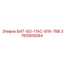 3760905084 БИТ-БО-11АС-В16-7ВВ от Epiroc